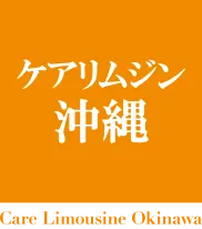 観光福祉タクシーケアリムジン沖縄