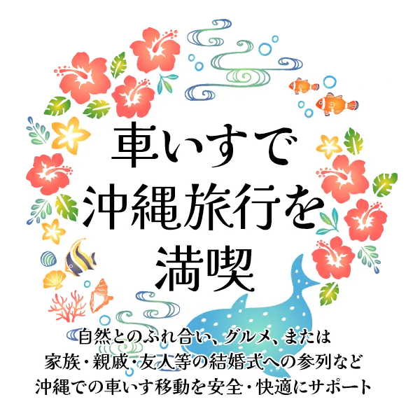 ハイサイ！車いすで沖縄旅行を満喫