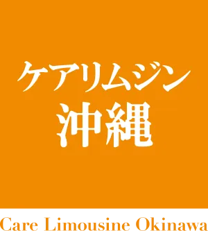 ケアリムジン沖縄